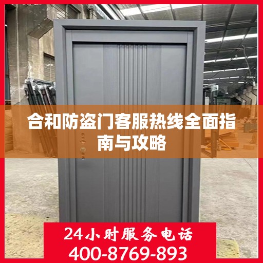 合和防盗门客服热线全面指南与攻略