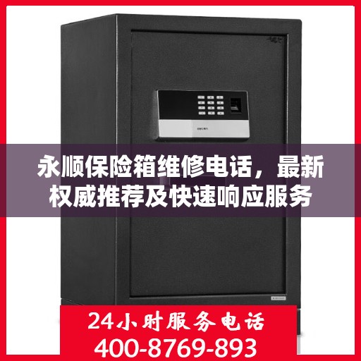 永顺保险箱维修电话，最新权威推荐及快速响应服务