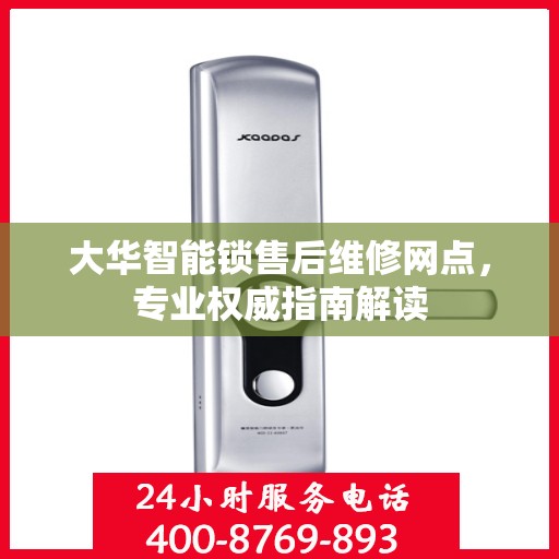 大华智能锁售后维修网点，专业权威指南解读