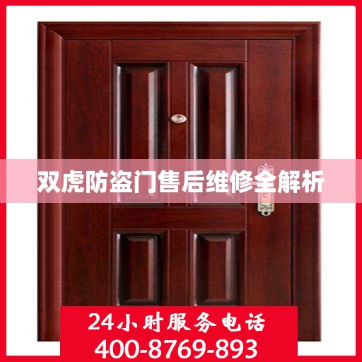双虎防盗门售后维修全解析