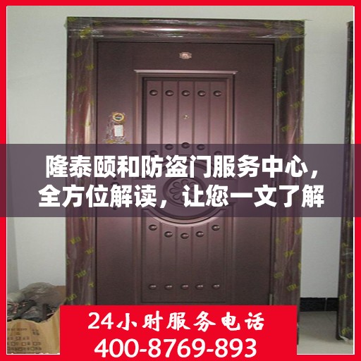 隆泰颐和防盗门服务中心，全方位解读，让您一文了解透彻