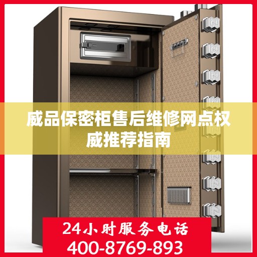 威品保密柜售后维修网点权威推荐指南