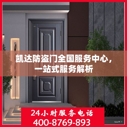 凯达防盗门全国服务中心，一站式服务解析