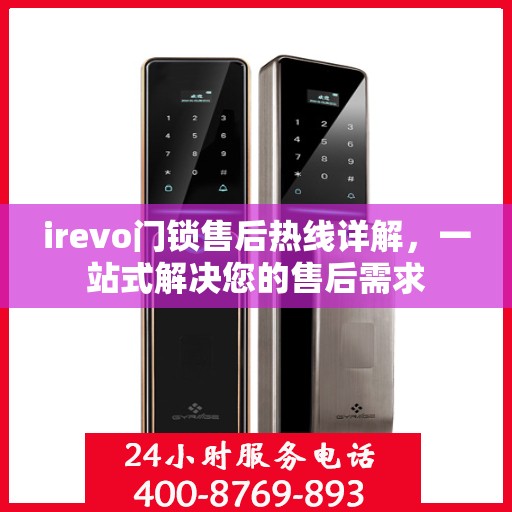 irevo门锁售后热线详解，一站式解决您的售后需求