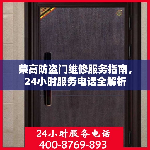 荣高防盗门维修服务指南，24小时服务电话全解析