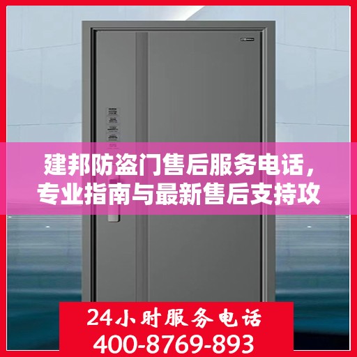 建邦防盗门售后服务电话，专业指南与最新售后支持攻略