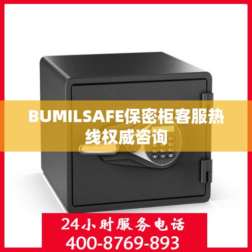 BUMILSAFE保密柜客服热线权威咨询