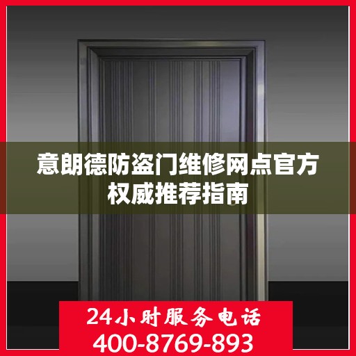 意朗德防盗门维修网点官方权威推荐指南