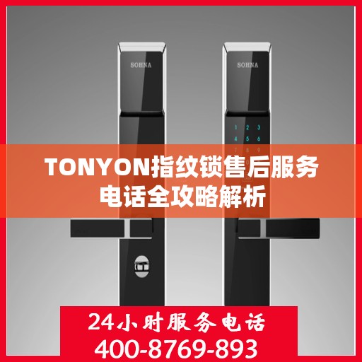 TONYON指纹锁售后服务电话全攻略解析