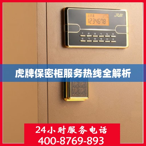 虎牌保密柜服务热线全解析