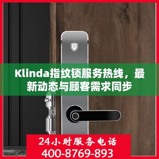 Klinda指纹锁服务热线，最新动态与顾客需求同步