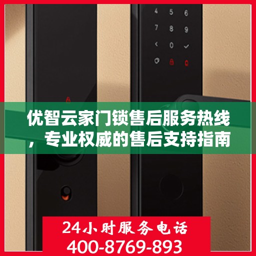 优智云家门锁售后服务热线，专业权威的售后支持指南
