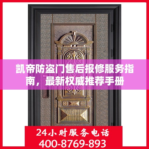 凯帝防盗门售后报修服务指南，最新权威推荐手册
