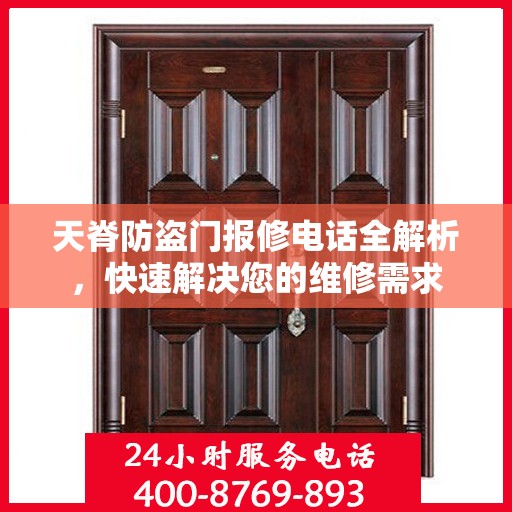 天脊防盗门报修电话全解析，快速解决您的维修需求