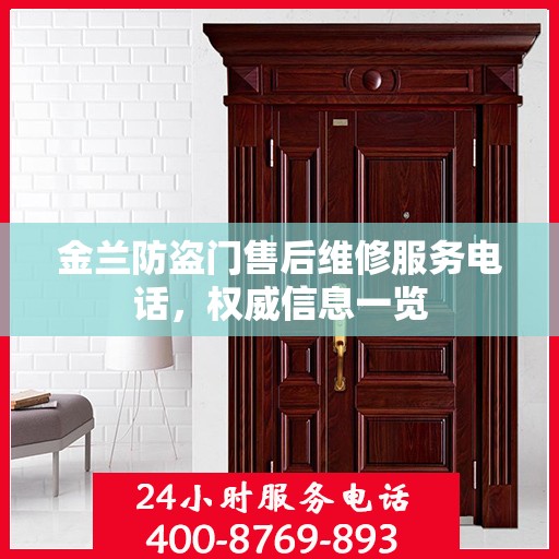 金兰防盗门售后维修服务电话，权威信息一览