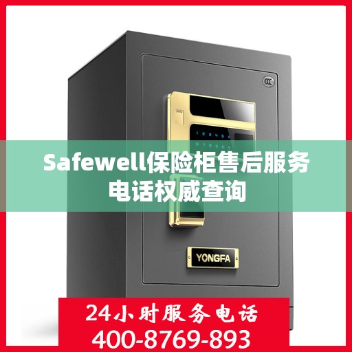 Safewell保险柜售后服务电话权威查询