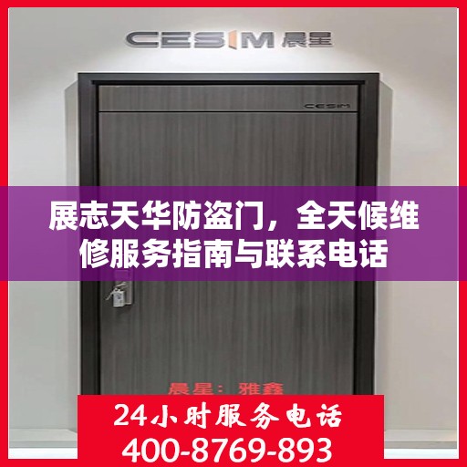 展志天华防盗门，全天候维修服务指南与联系电话