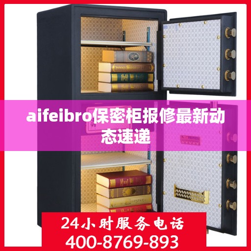 aifeibro保密柜报修最新动态速递