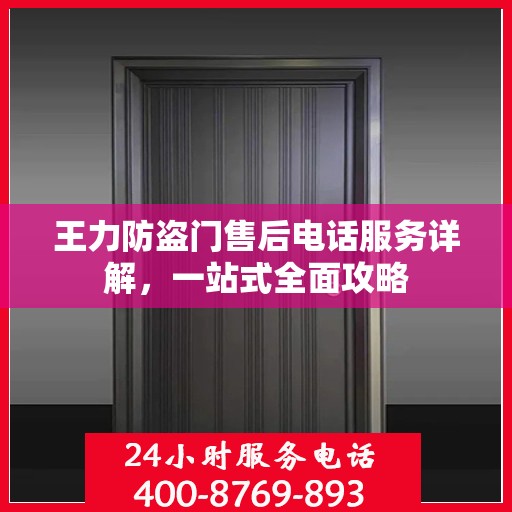 王力防盗门售后电话服务详解，一站式全面攻略