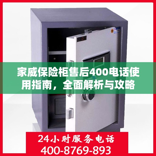 家威保险柜售后400电话使用指南，全面解析与攻略
