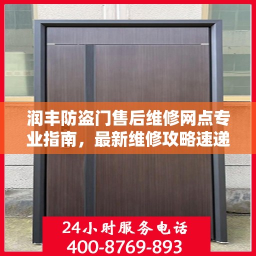 润丰防盗门售后维修网点专业指南，最新维修攻略速递