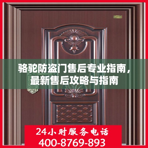 骆驼防盗门售后专业指南，最新售后攻略与指南