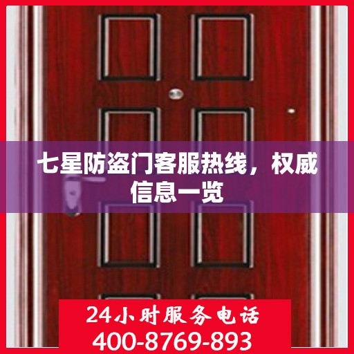 七星防盗门客服热线，权威信息一览