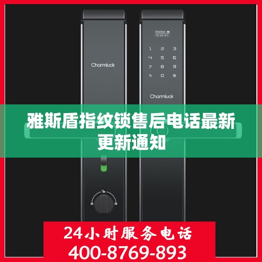 雅斯盾指纹锁售后电话最新更新通知
