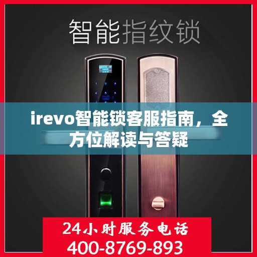 irevo智能锁客服指南，全方位解读与答疑