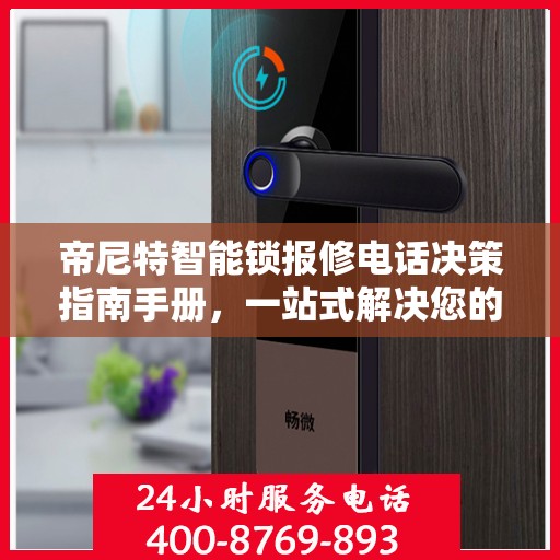 帝尼特智能锁报修电话决策指南手册，一站式解决您的维修需求