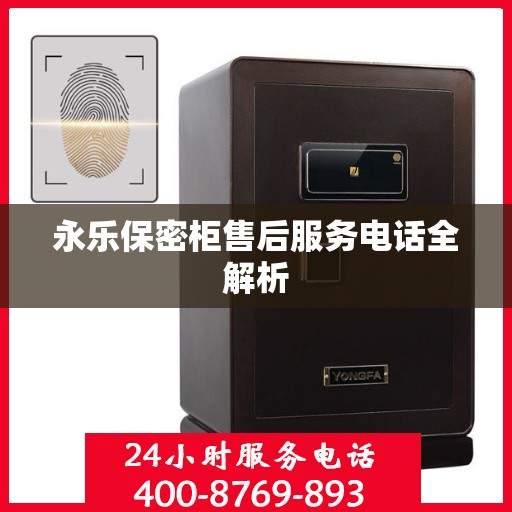 永乐保密柜售后服务电话全解析