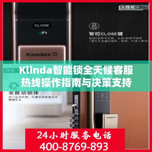 Klinda智能锁全天候客服热线操作指南与决策支持
