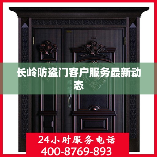 长岭防盗门客户服务最新动态
