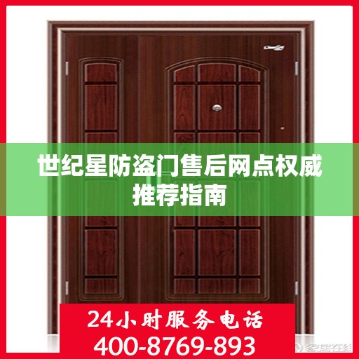 世纪星防盗门售后网点权威推荐指南