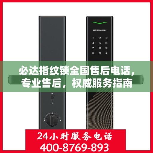 必达指纹锁全国售后电话，专业售后，权威服务指南