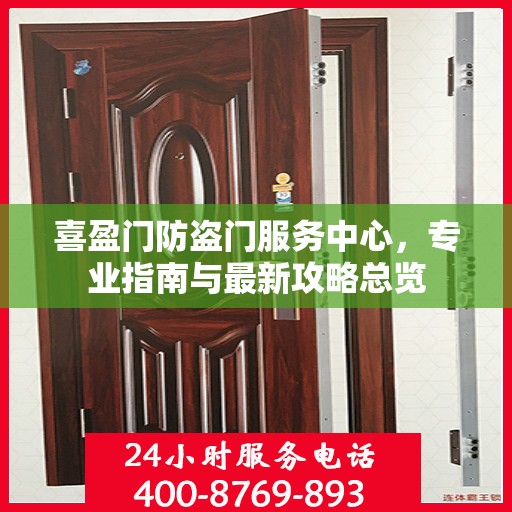 喜盈门防盗门服务中心，专业指南与最新攻略总览