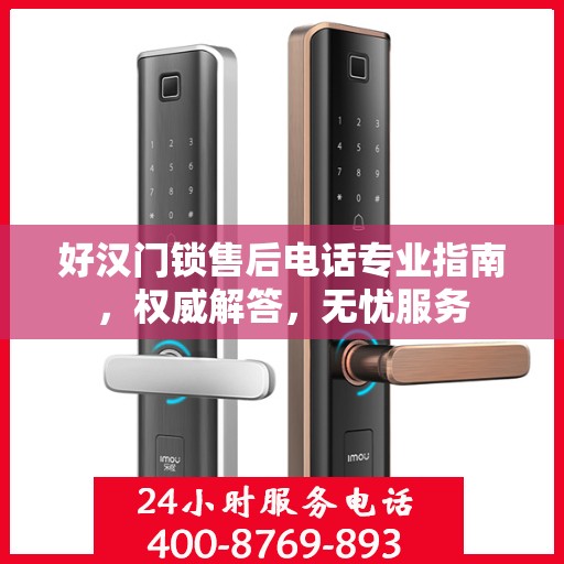 好汉门锁售后电话专业指南，权威解答，无忧服务