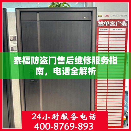 泰福防盗门售后维修服务指南，电话全解析