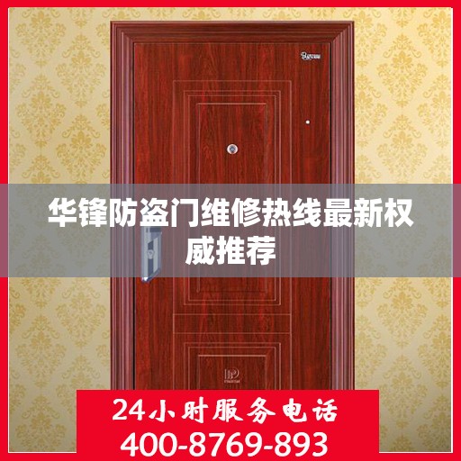 华锋防盗门维修热线最新权威推荐
