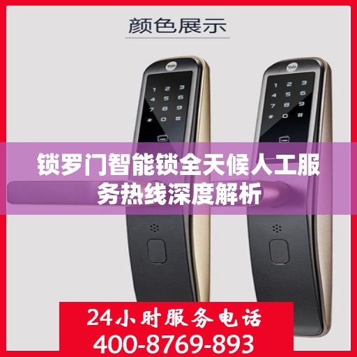 锁罗门智能锁全天候人工服务热线深度解析