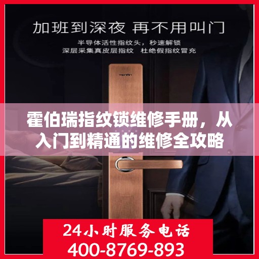 霍伯瑞指纹锁维修手册，从入门到精通的维修全攻略