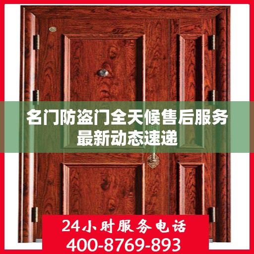 名门防盗门全天候售后服务最新动态速递