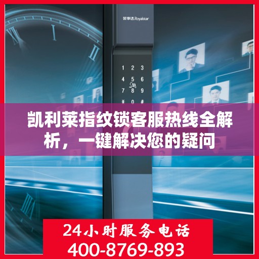 凯利莱指纹锁客服热线全解析，一键解决您的疑问