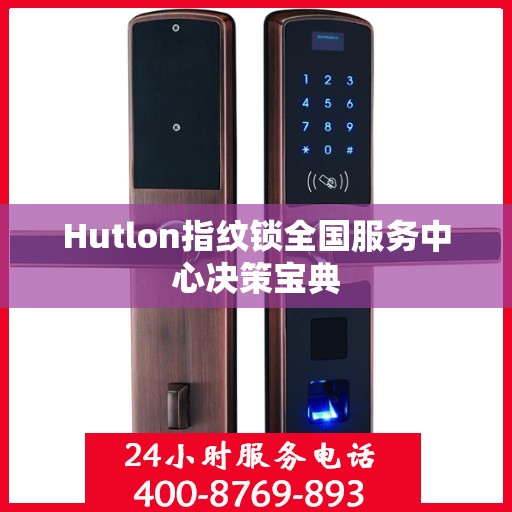Hutlon指纹锁全国服务中心决策宝典