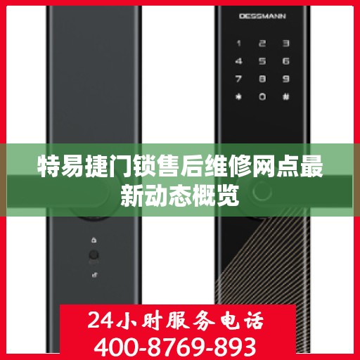 特易捷门锁售后维修网点最新动态概览