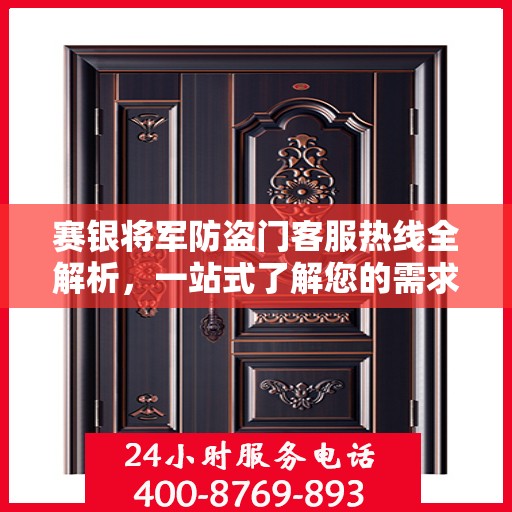 赛银将军防盗门客服热线全解析，一站式了解您的需求与问题