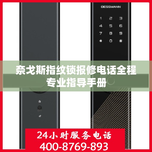 奈戈斯指纹锁报修电话全程专业指导手册