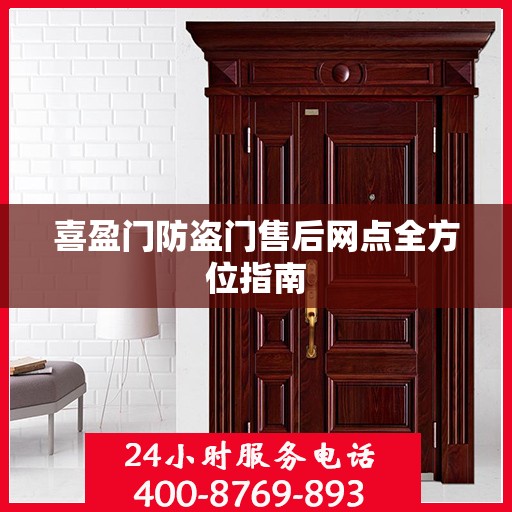 喜盈门防盗门售后网点全方位指南