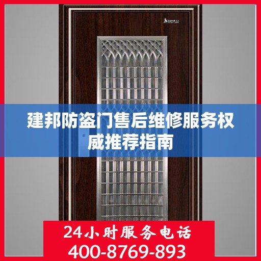 建邦防盗门售后维修服务权威推荐指南