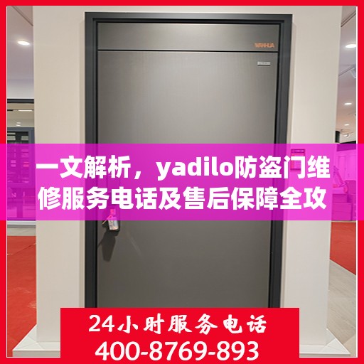 一文解析，yadilo防盗门维修服务电话及售后保障全攻略